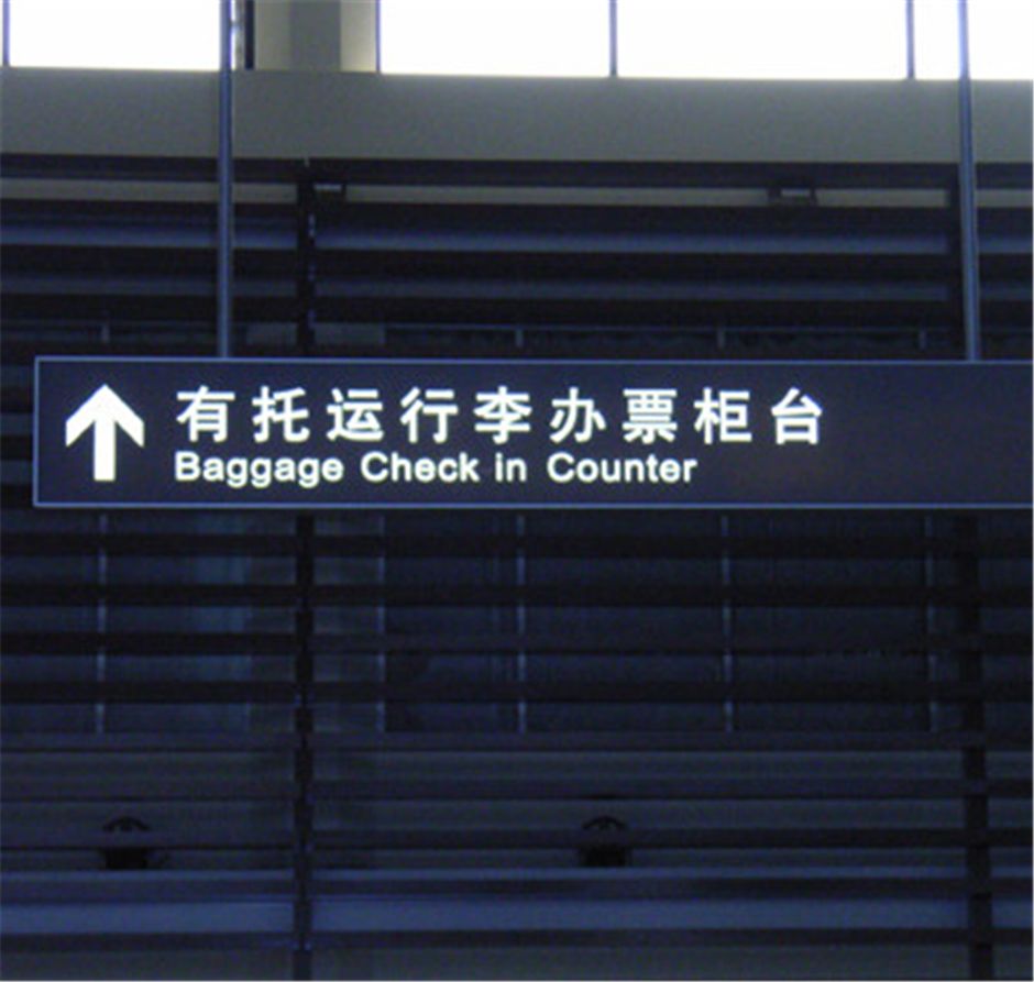 机场标识标牌